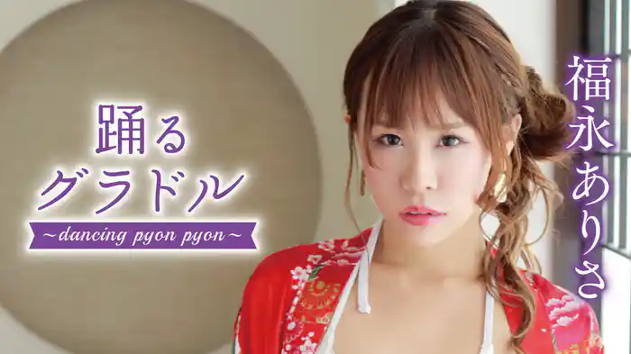 福永ありさ『踊るグラドル』