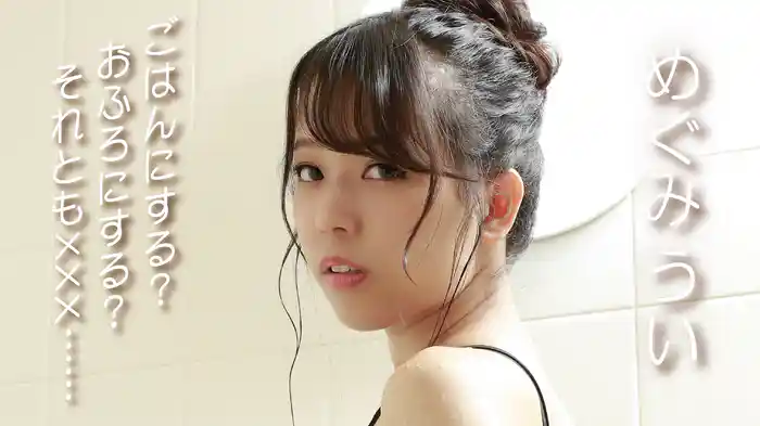 めぐみうい『ごはんにする？おふろにする？それとも×××......』