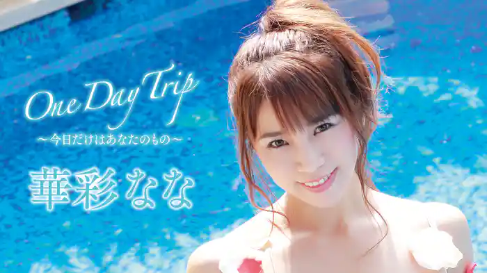 華彩なな『One Day Trip～今日はあなたのもの～』