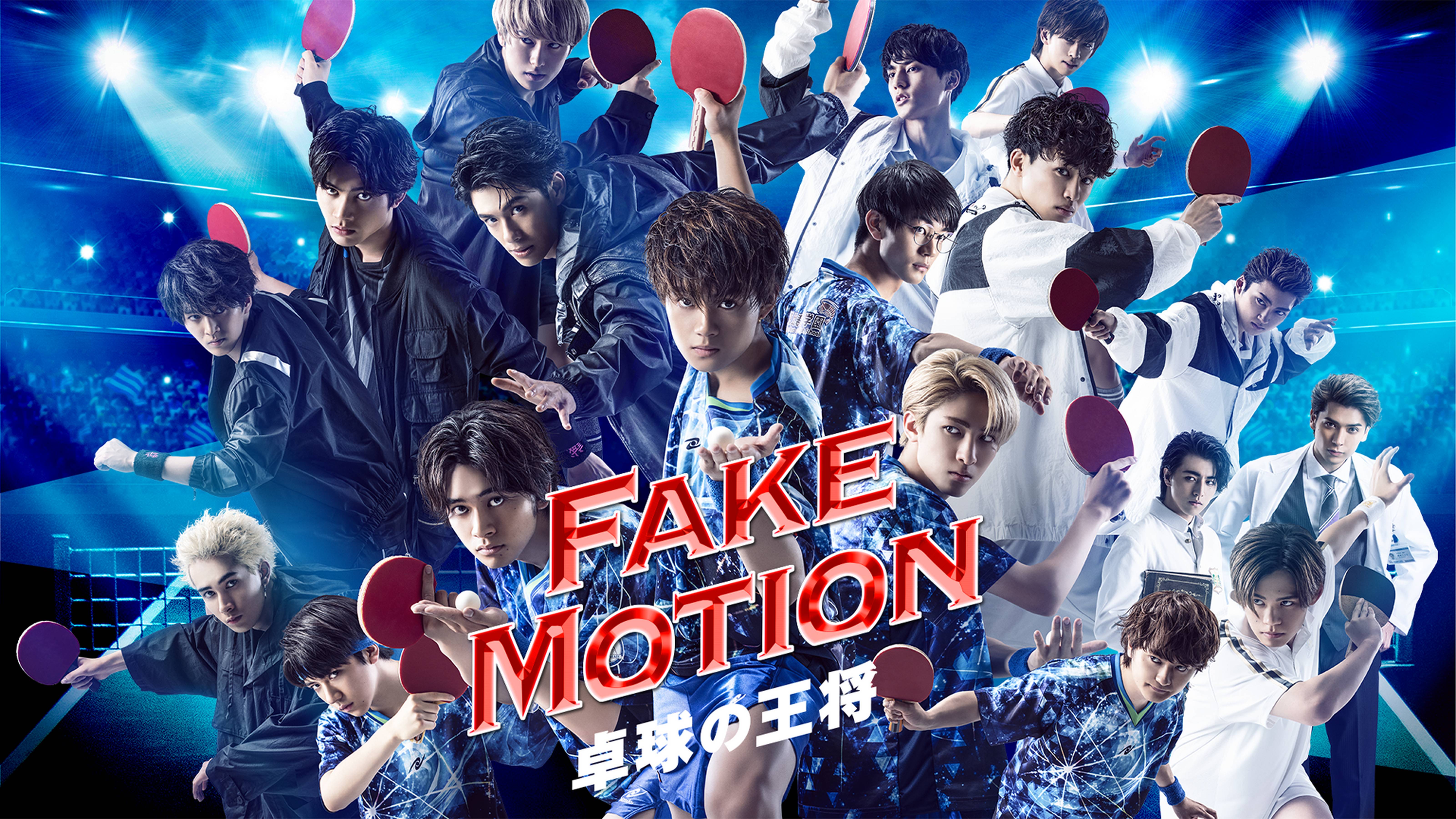 FAKE MOTION -卓球の王将-