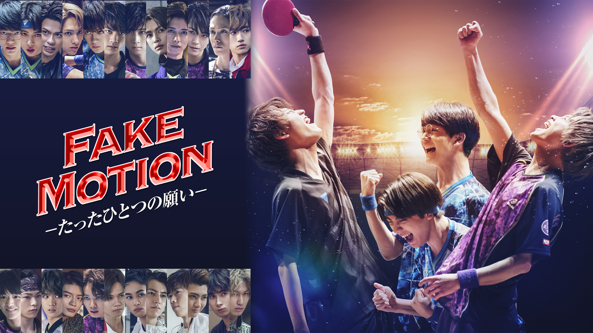 FAKE MOTION -たったひとつの願い-(国内ドラマ / 2021) - 動画配信 | U 