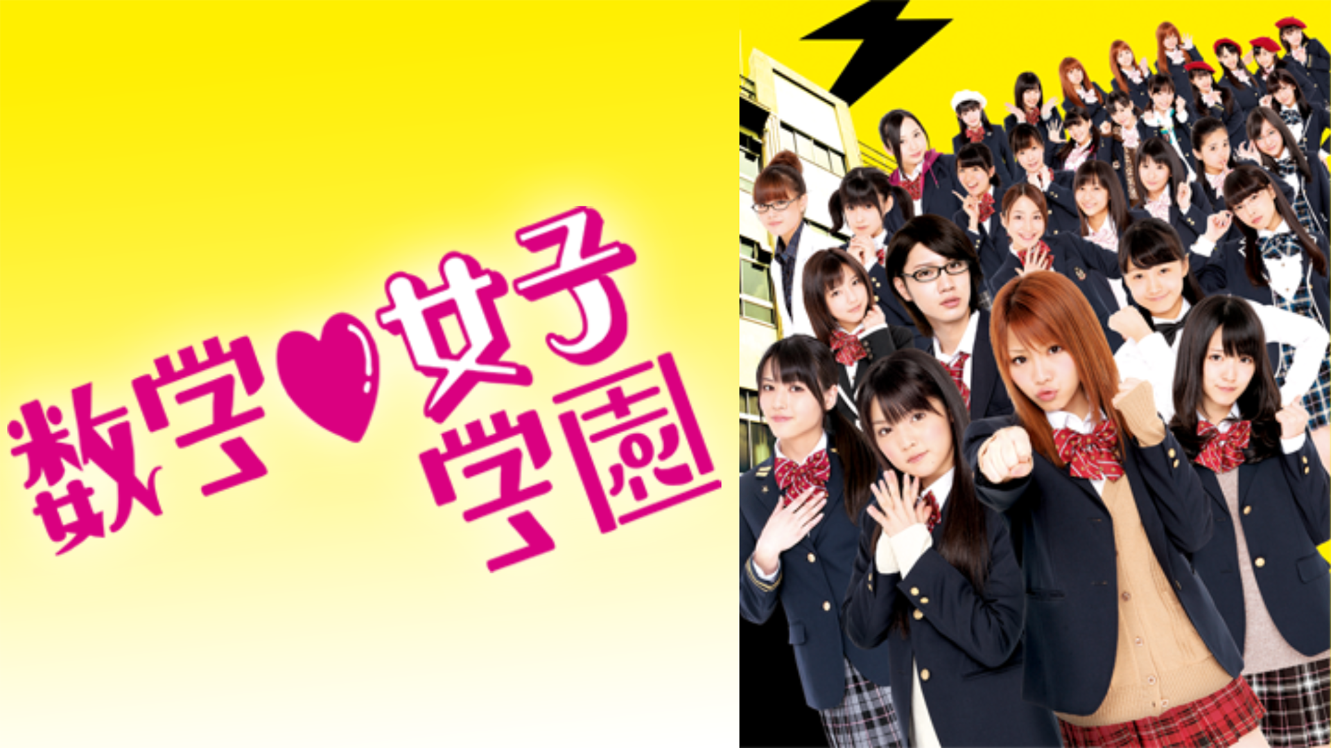 数学♡女子学園 - サムネイル