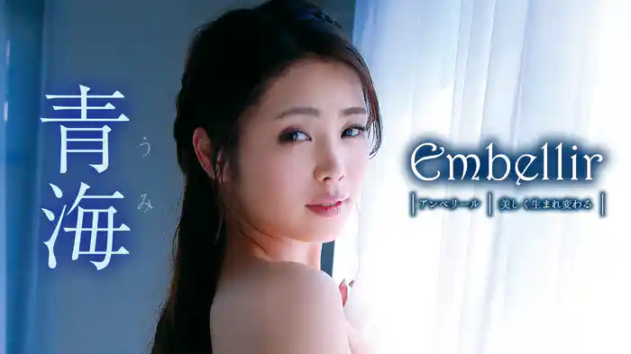 青海『Embellir』