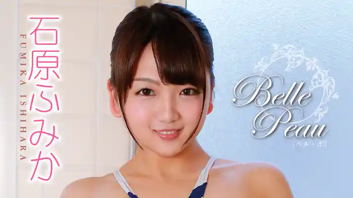 石原ふみか『belle peau（ベル・ボ）』