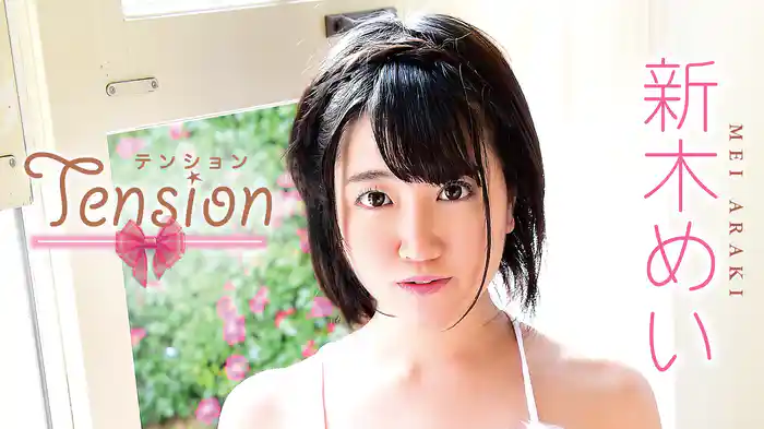 新木めい『Tension（テンション）』