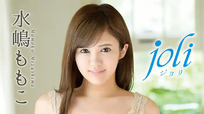 水嶋ももこ『joli（ジョリ）』