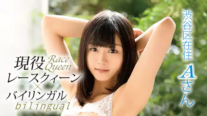 『現役レースクィーン×バイリンガル　渋谷区在住Aさん』