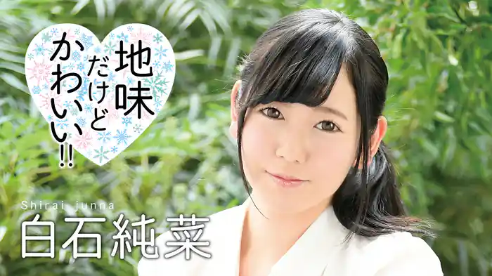 白石純菜『地味だけどかわいい!!』