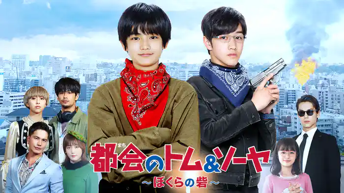 都会のトム＆ソーヤ　ぼくらの砦