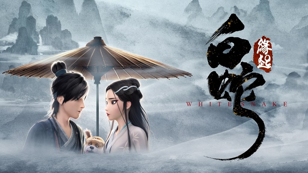 映画 白蛇 縁起 白蛇：縁起 : 作品情報・声優・キャスト・あらすじ・動画 - 映画.com