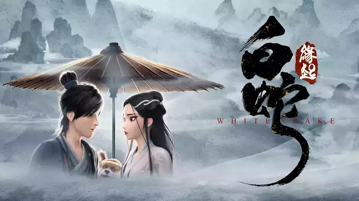 白蛇：縁起