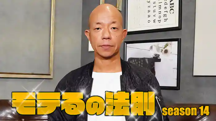モテるの法則season14