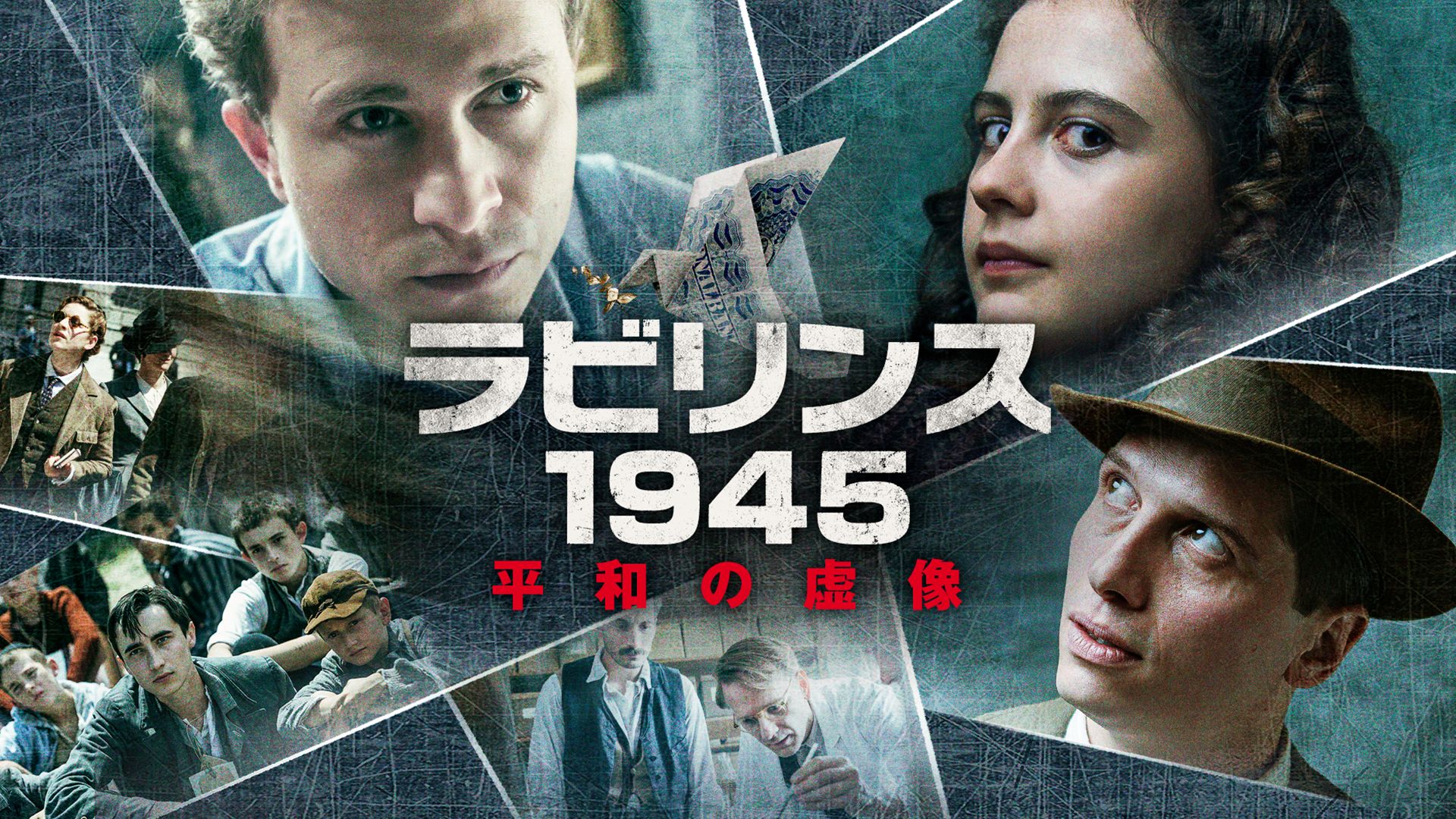 ラビリンス1945 平和の虚像