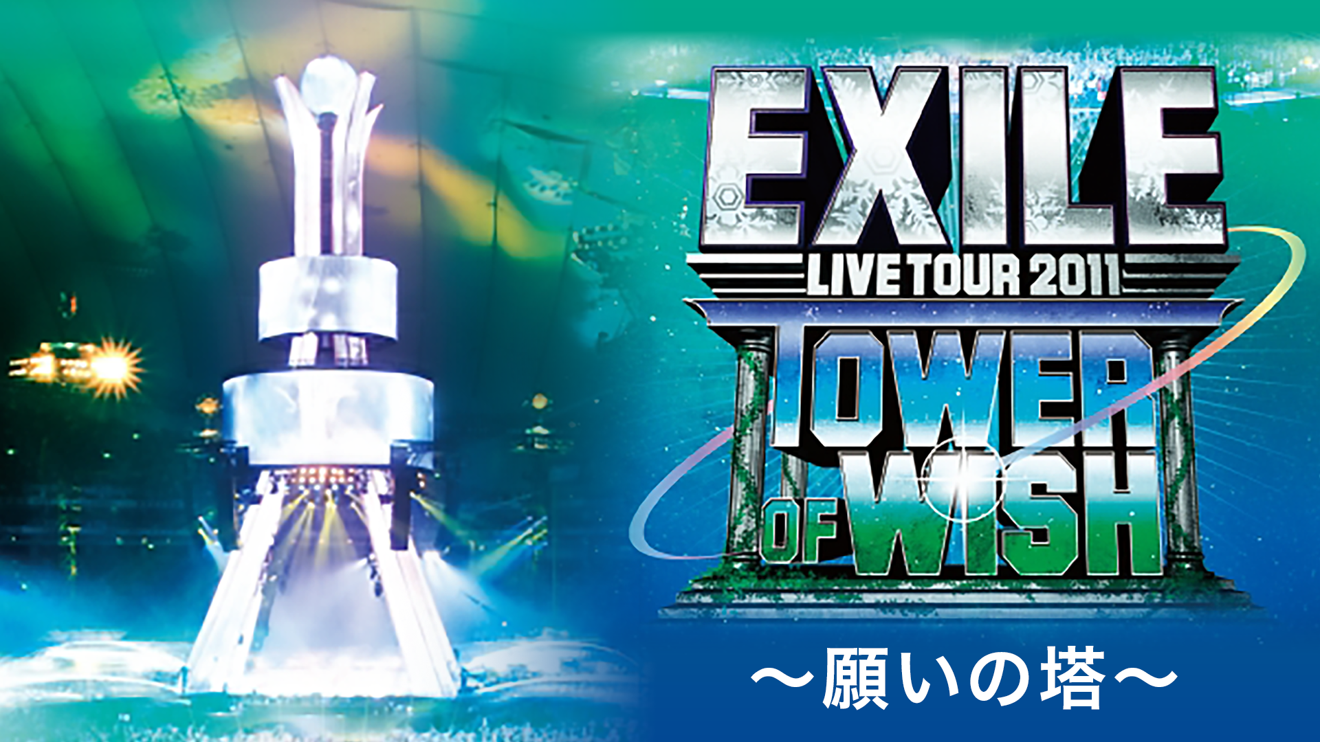 EXILE EXILE LIVE TOUR 2011 TOWER OF WIS…