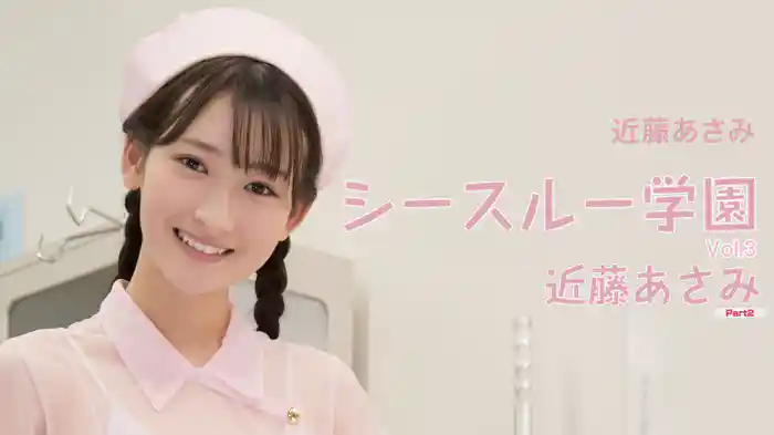 近藤あさみ『シースルー学園 vol.3 近藤あさみ Part2』