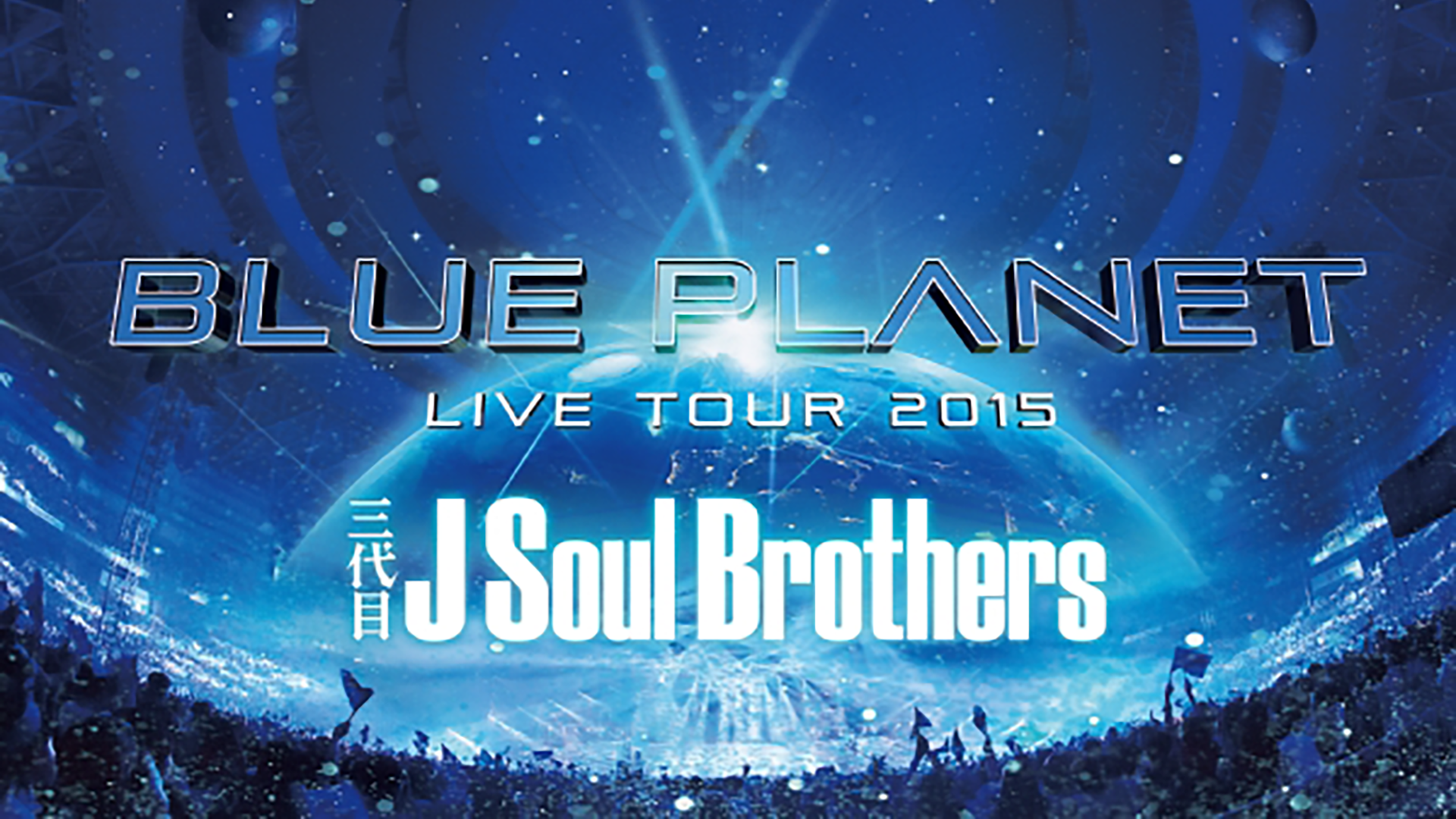 三代目 J Soul Brothers LIVE TOUR 2015 「BLUE PLANET」(音楽・ライブ