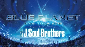 三代目 J Soul Brothers LIVE TOUR 2015 「BLUE PLANET」