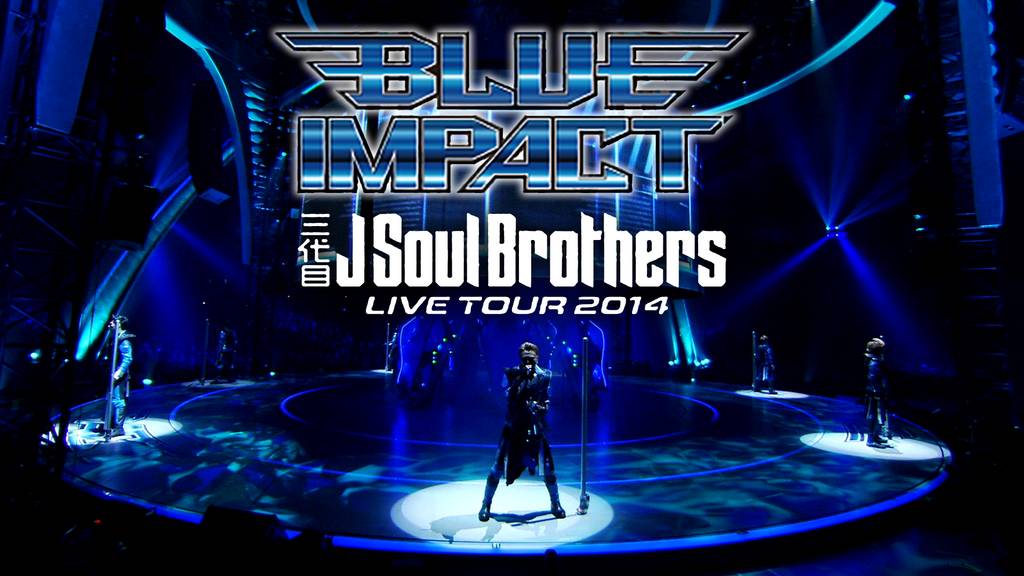 三代目 J Soul Brothers LIVE TOUR 2014「BLUE IMPACT」(音楽