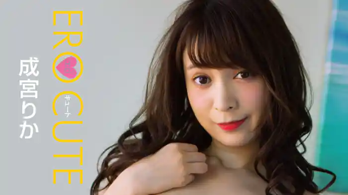成宮りか『エロキュート』