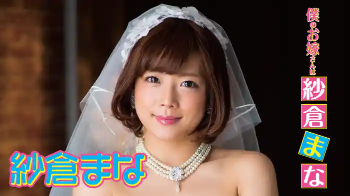 紗倉まな『僕のお嫁さんは紗倉まな』