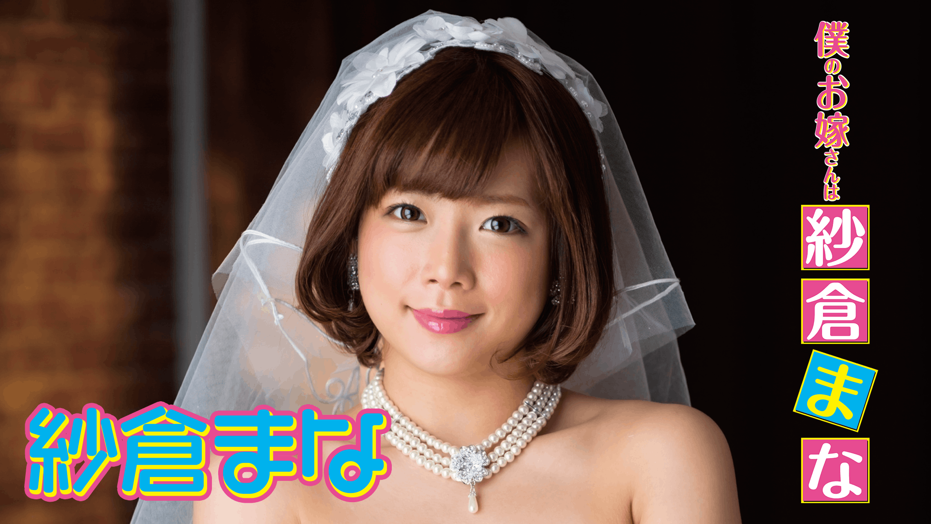 紗倉まな『僕のお嫁さんは紗倉まな』(その他♡ / 2017) 動画配信 UNEXT 31日間無料トライアル