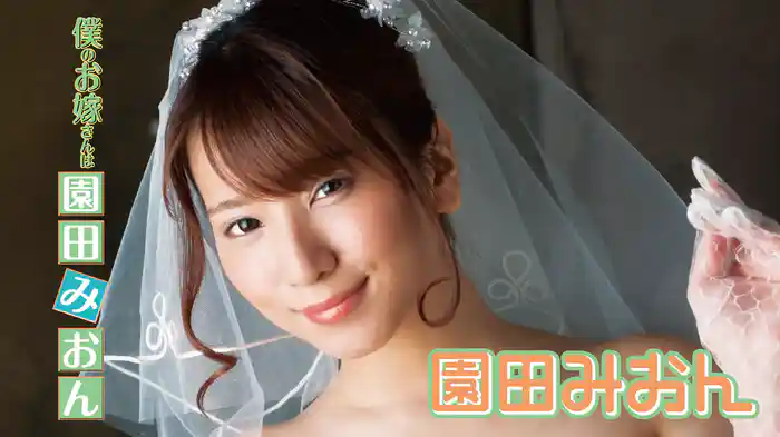 園田みおん『僕のお嫁さんは園田みおん』