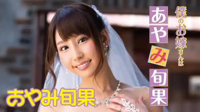 あやみ旬果『僕のお嫁さんはあやみ旬果』