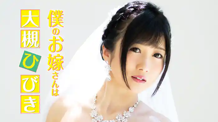 大槻ひびき『僕のお嫁さんは大槻ひびき』