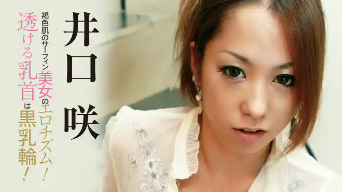 井口咲『褐色肌のサーフィン美女のエロチズム！透ける乳首は黒乳輪！』