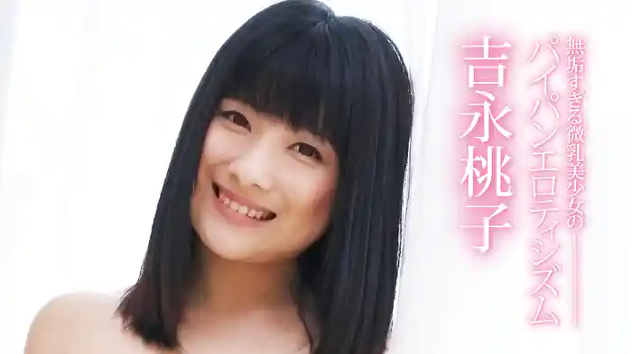 吉永桃子『無垢すぎる微乳美少女のパイパンエロティシズム』