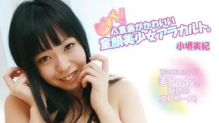 小堺美紀『ビバ！八重歯がかわいい童顔美少女アラカルト。若さがまぶしい美Bodyに魅惑のエロコース！』