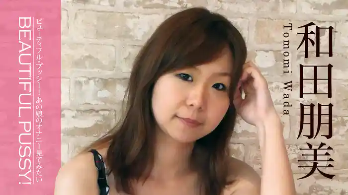 和田朋美『ビューティフル・プッシー！あの娘のオナニー見てみたい』