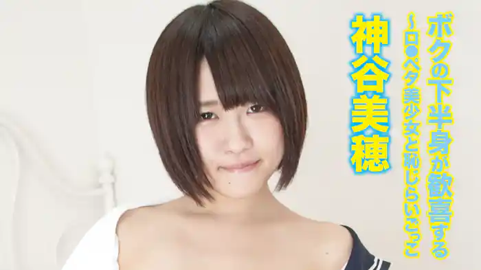 神谷美穂『ボクの下半身が歓喜する～ロ●ペタ美少女と恥じらいごっこ』