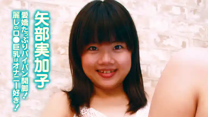 矢部実加子『愛嬌たっぷりパイパン開脚！麗しのロ●巨乳はオナニー好き！』