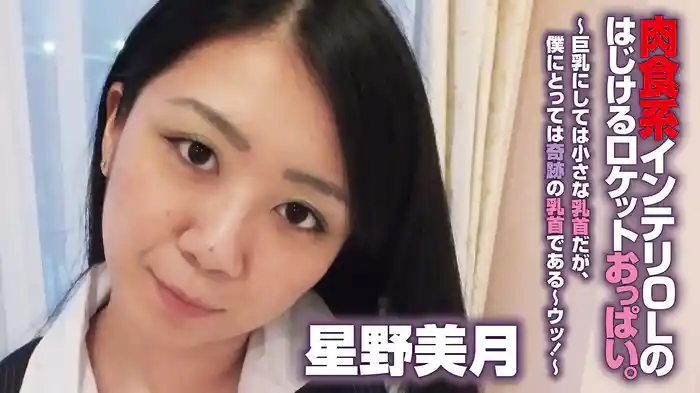 星野美月『肉食系インテリOLのはじけるロケットおっぱい。～巨乳にしては小さな乳首だが、僕にとっては奇跡の乳首である～ウッ！～』