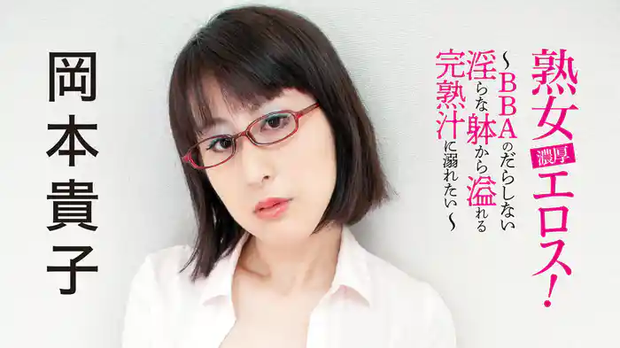 岡本貴子『熟女濃厚エロス！～BBAのだらしない淫らな躰から溢れる完熟汁に溺れたい～』