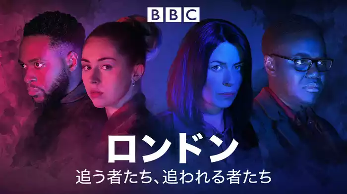 ロンドン 追う者たち、追われる者たち
