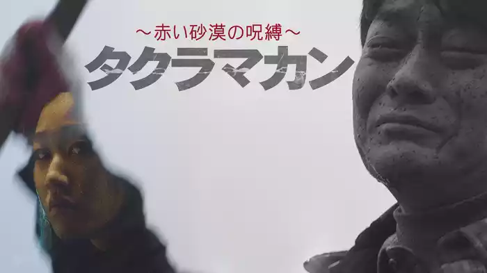 タクラマカン～赤い砂漠の呪縛～