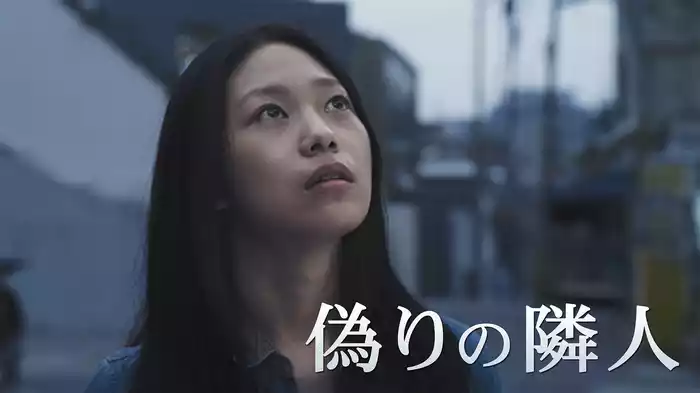 偽りの隣人