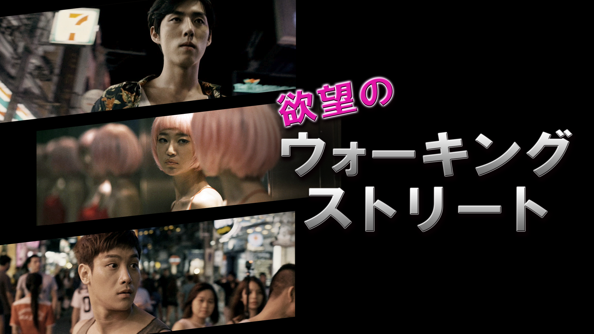 欲望のウォーキング・ストリート - サムネイル