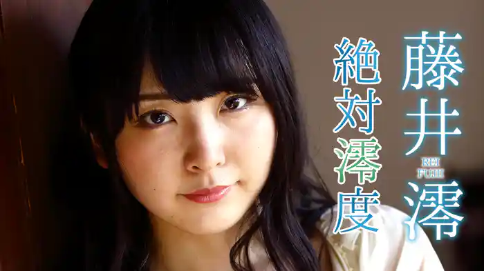 藤井澪『絶対澪度』