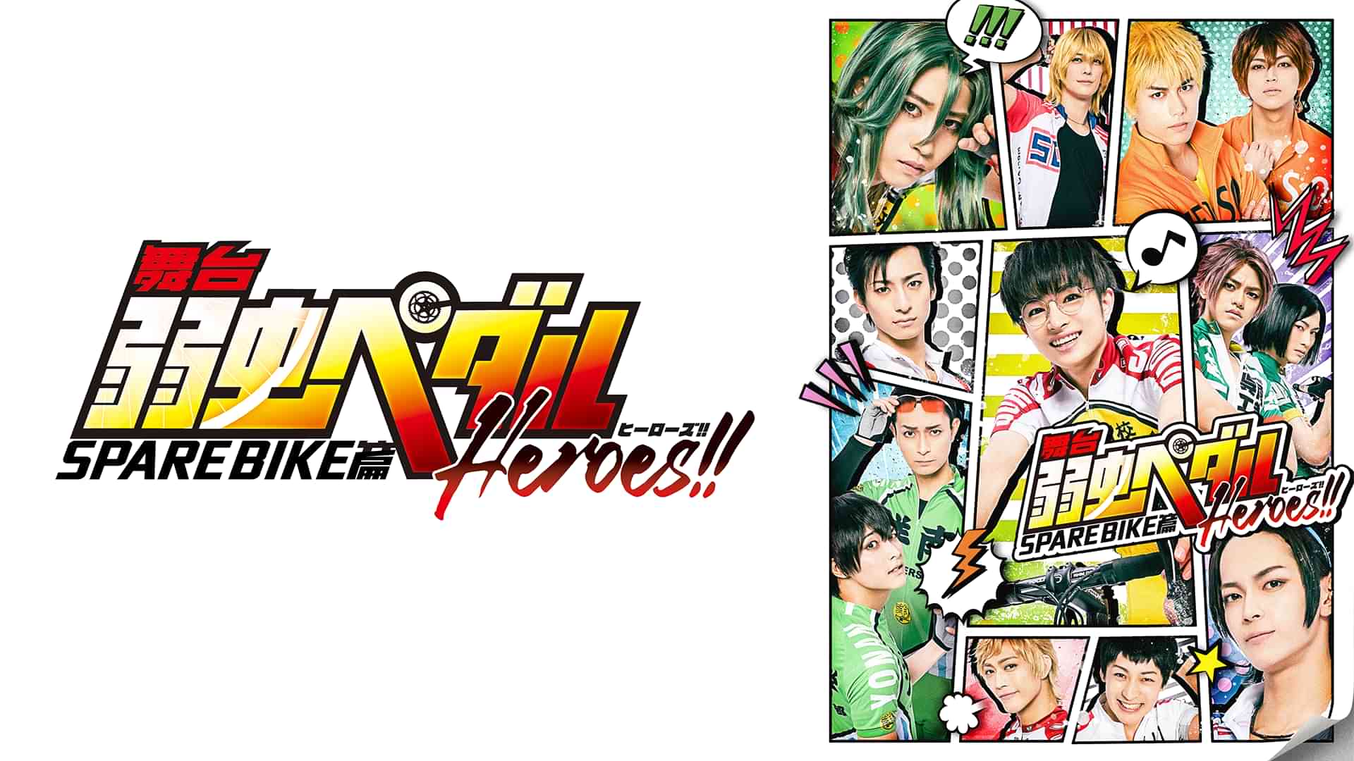 舞台『弱虫ペダル』SPARE BIKE篇～Heroes!!～