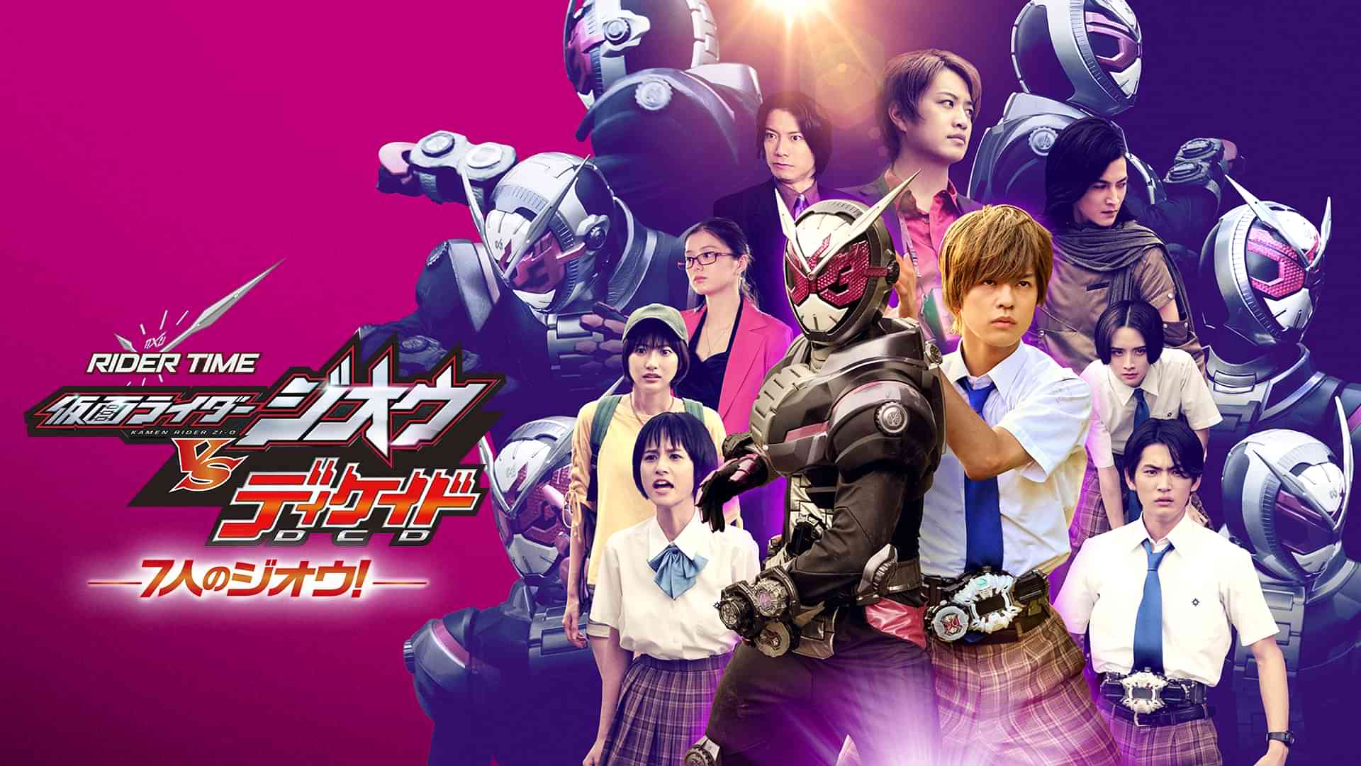 ＲＩＤＥＲ　ＴＩＭＥ　仮面ライダージオウＶＳディケイド　７人のジオウ！