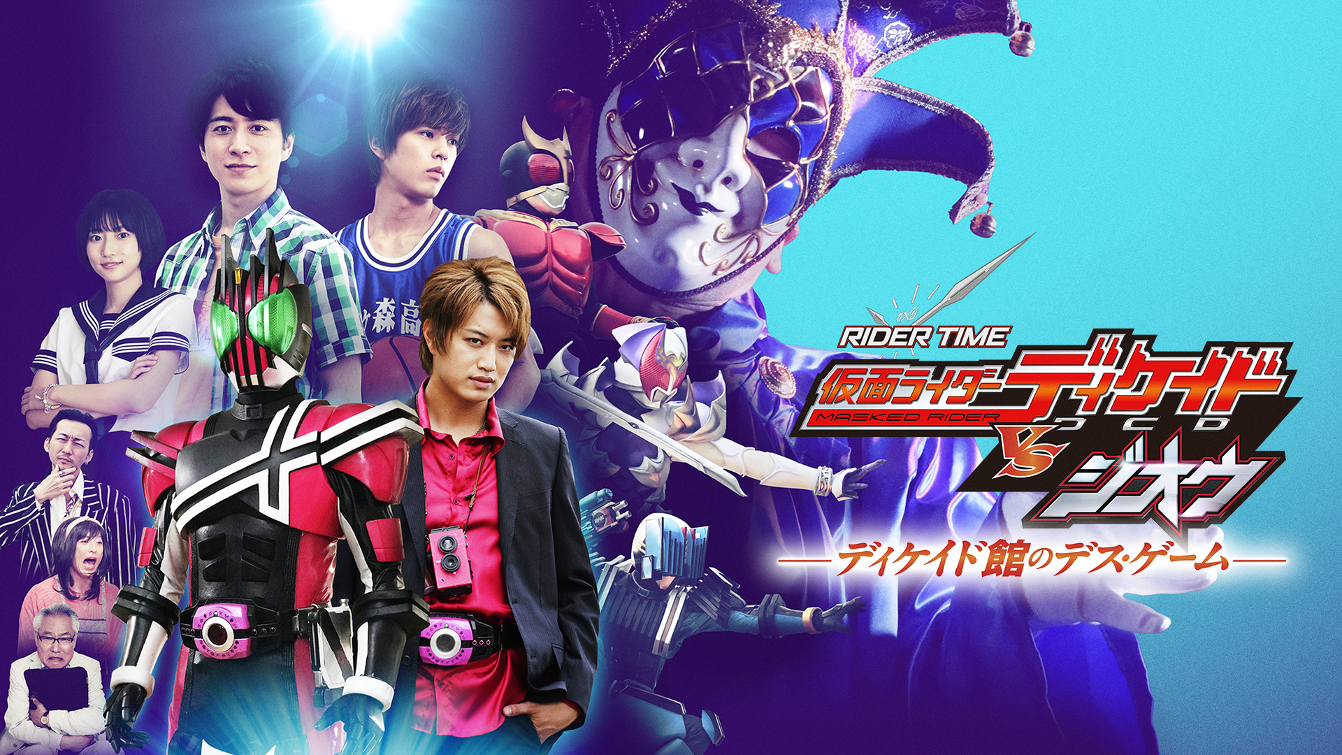 ＲＩＤＥＲ　ＴＩＭＥ　仮面ライダーディケイドＶＳジオウ　ディケイド館のデス・ゲーム - サムネイル