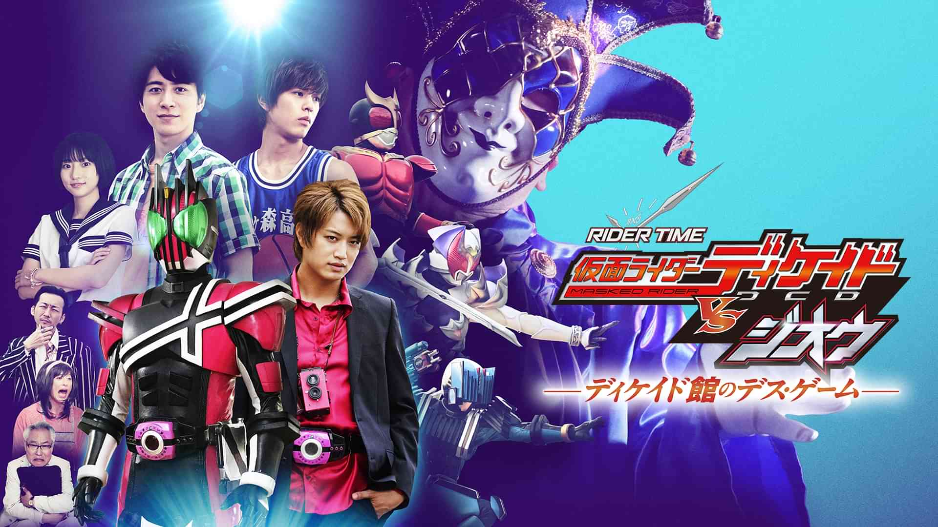 ＲＩＤＥＲ　ＴＩＭＥ　仮面ライダーディケイドＶＳジオウ　ディケイド館のデス・ゲーム