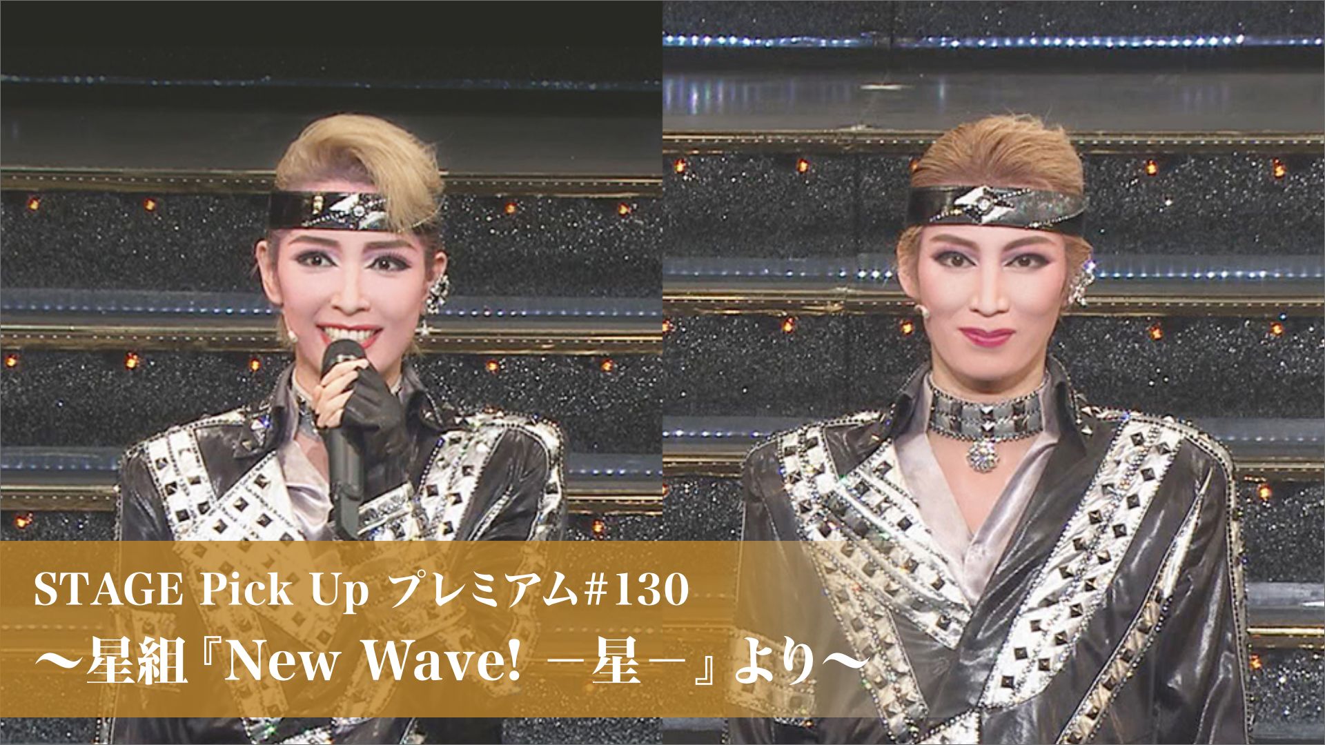 STAGE Pick Up プレミアム#130〜星組『New Wave! -星-』より〜