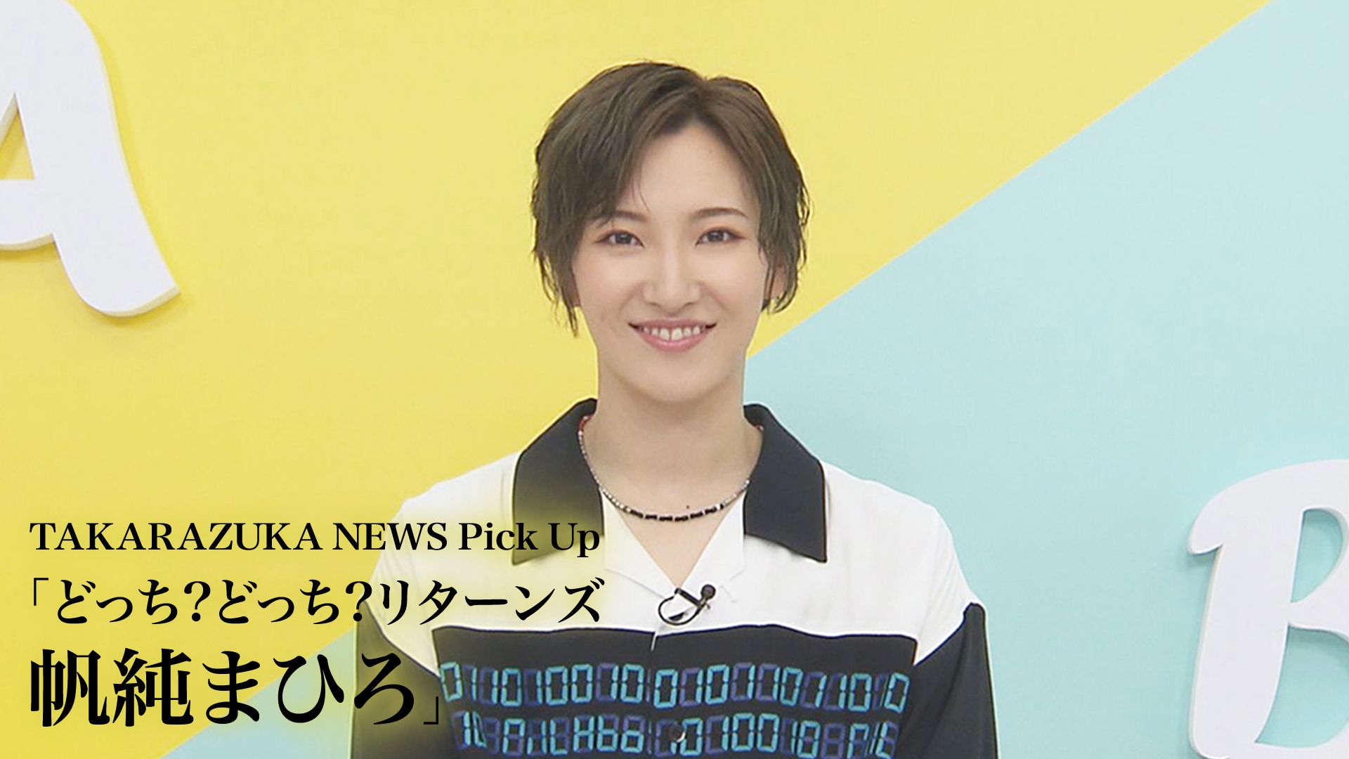 TAKARAZUKA NEWS Pick Up「どっち？どっち？リターンズ 帆純まひろ」