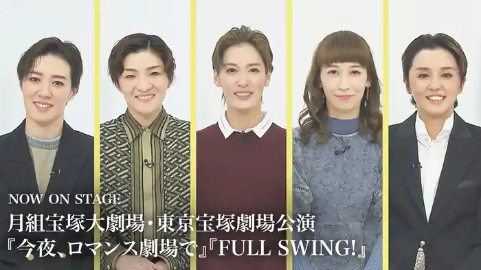 NOW ON STAGE 月組宝塚大劇場・東京宝塚劇場公演『今夜、ロマンス劇場で』『FULL SWING!』