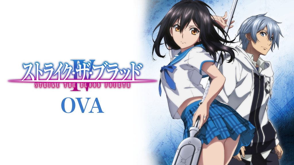 ストライク・ザ・ブラッドⅣ OVA(アニメ / 2020) - 動画配信 | U-NEXT