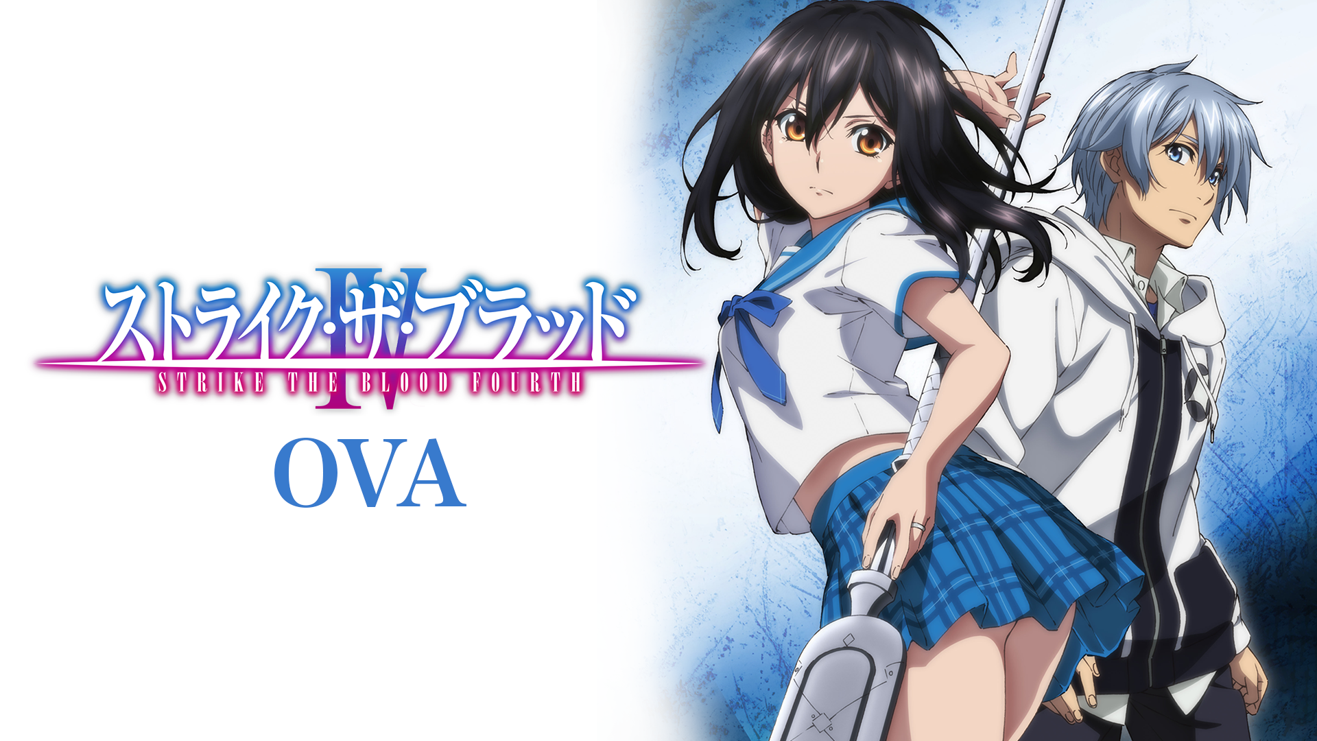 ストライク・ザ・ブラッドⅣ OVA - サムネイル